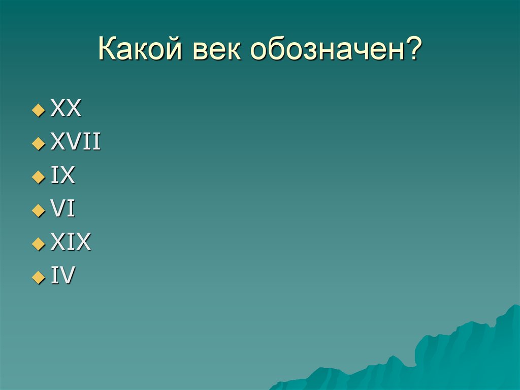 Укажи век. Какой век. Обозначение веков. Что обозначает века. Века обозначения.