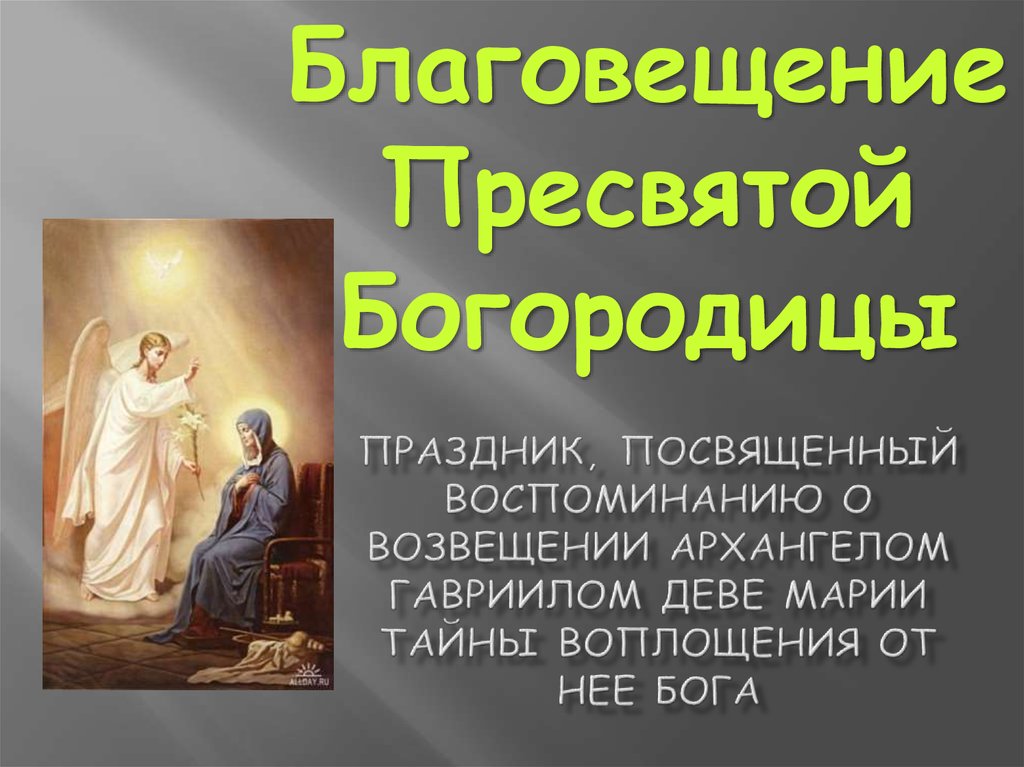 праздник, посвященный воспоминанию о возвещении Архангелом Гавриилом Деве Марии тайны воплощения от Нее Бога
