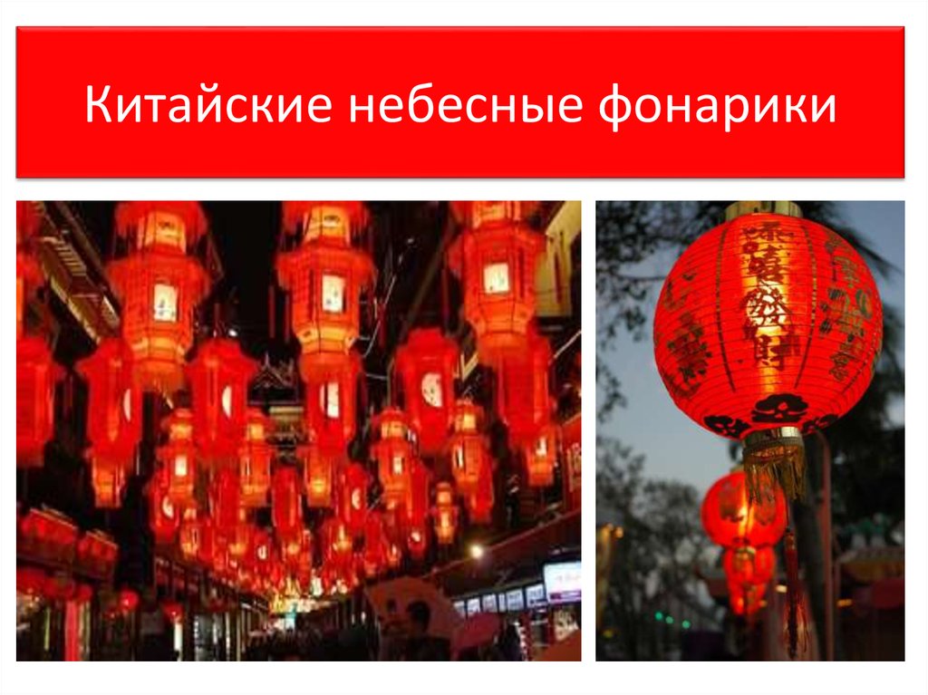 Китайские небесные фонарики