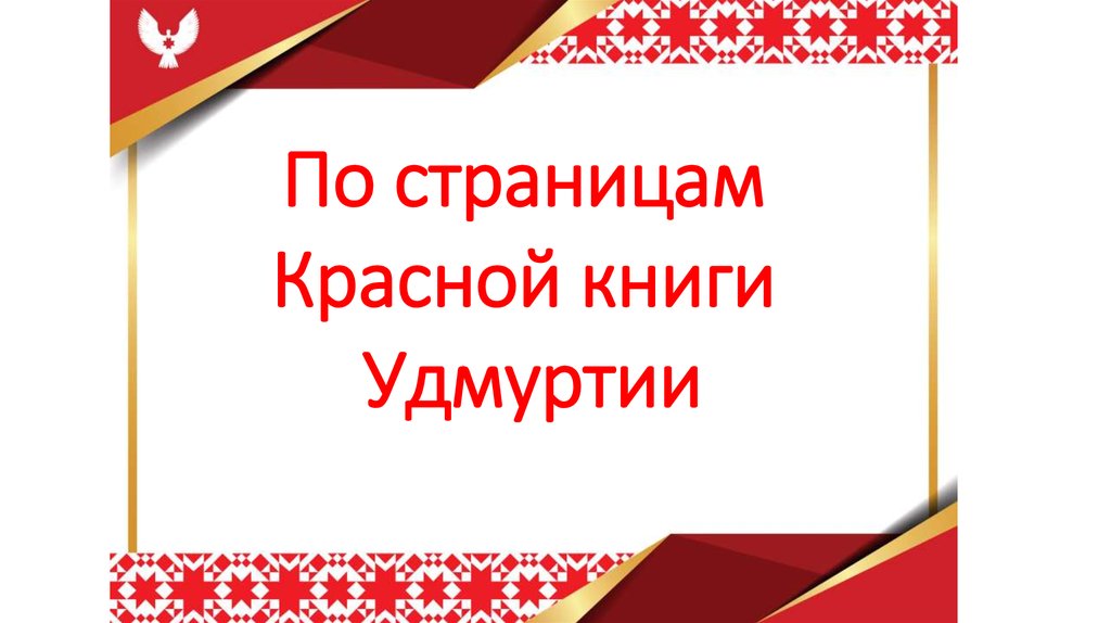 Красная книга удмуртии. Красная книга Удмуртской Республики. Красная книга Удмуртии обложка.