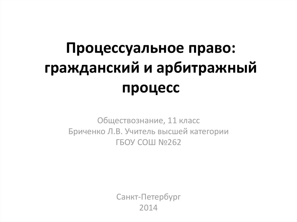 Процессуальное право арбитражный процесс 11 класс презентация