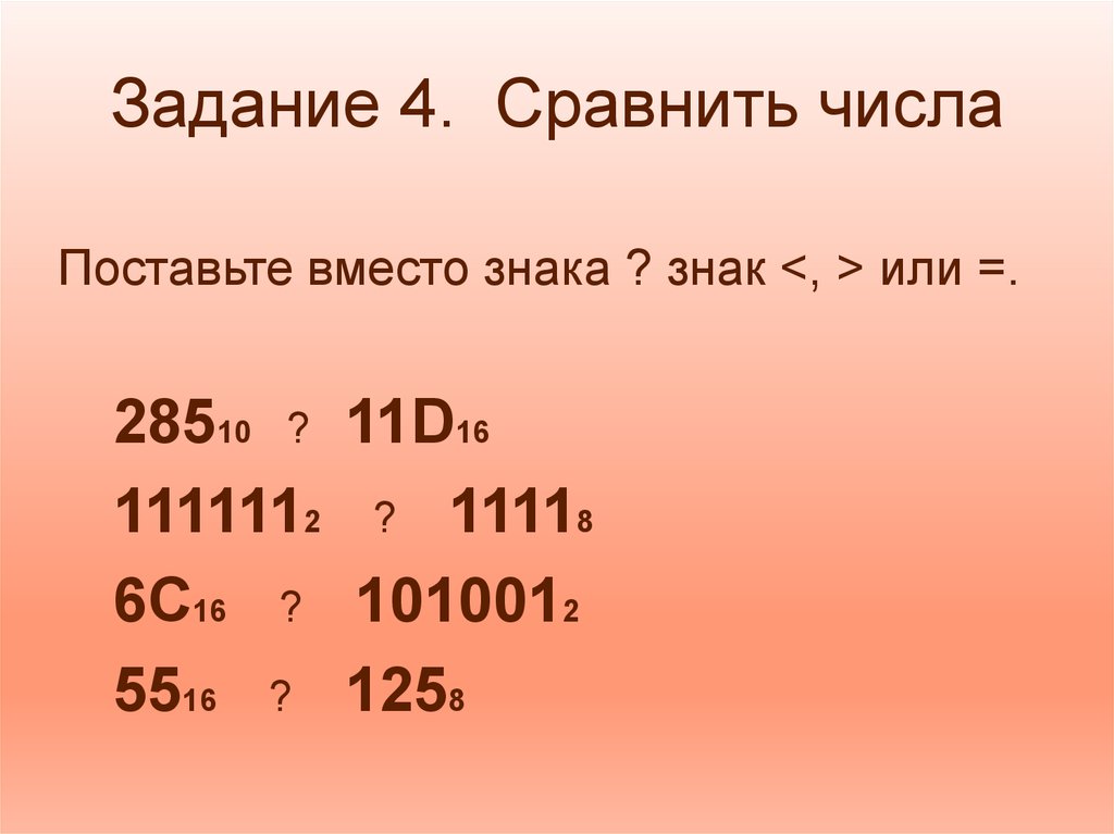 Сравните числа 6