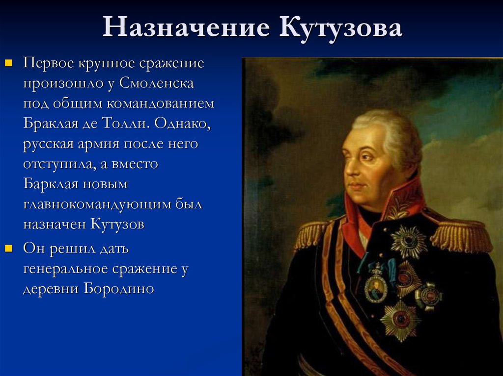 Кутузов был назначен главнокомандующим русской армией