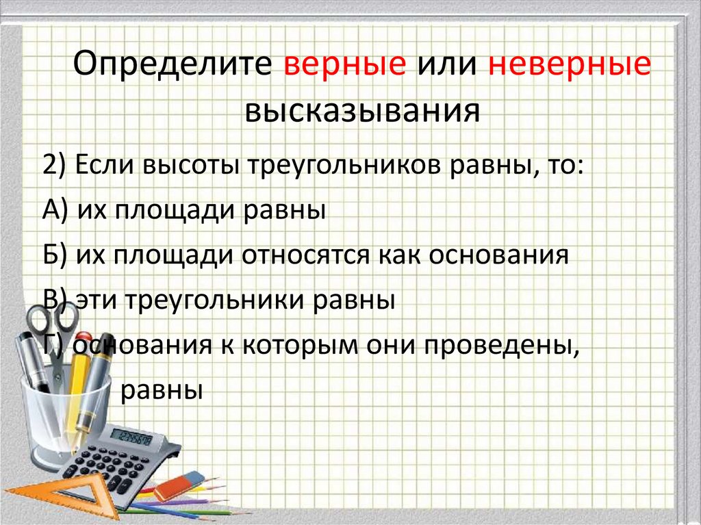 Укажите верное определение. Не верный или неверный. Какое определение верно. Как определить верное или неверное высказывания. Определите верные и ошибочные выражения для атома.