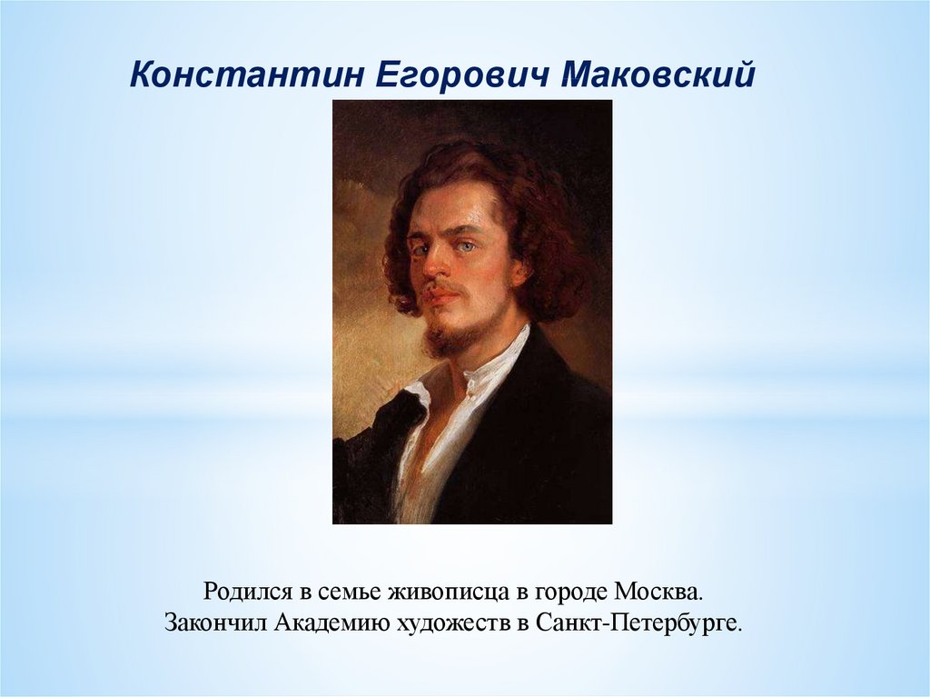 Сочинение по картине маковского дети. Константин Маковский презентация. Константин Егорович Маковский дети бегущие от грозы сочинение 3 класс. Дети бегущие от грозы презентация 3 класс. Константин Егорович Маковский презентация.