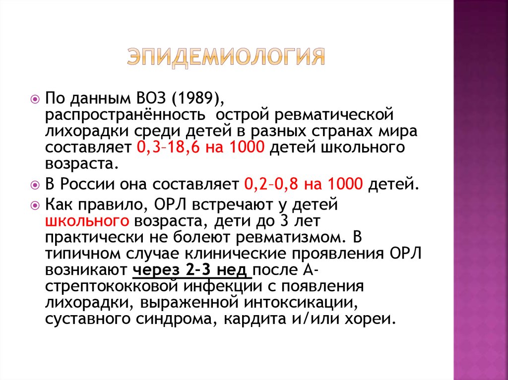 Реферат: Острая ревматическая лихорадка 2