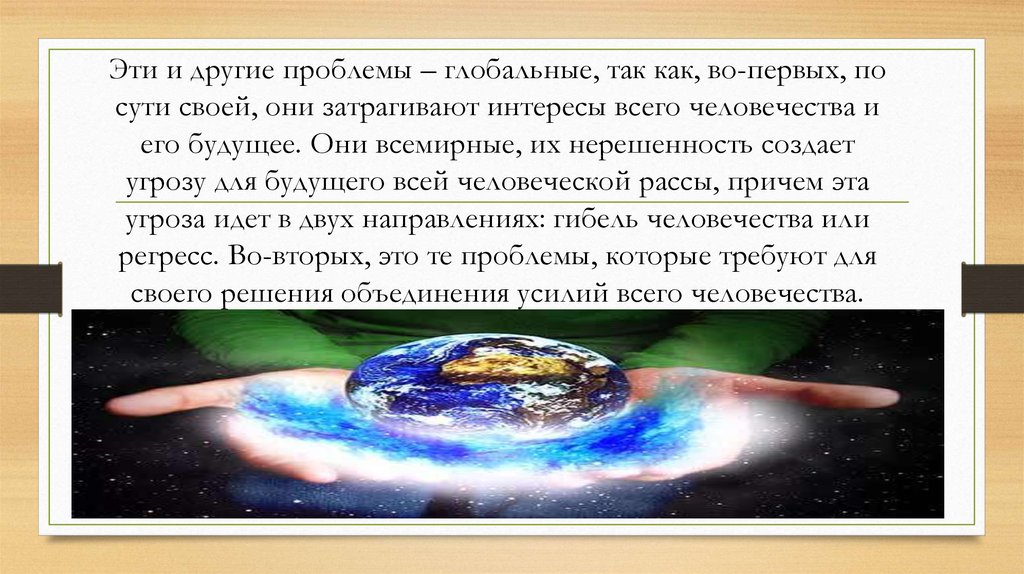 Затрагивают интересы всего человечества. Глобальные проблемы человечества презентация. Духовные глобальные проблемы. Цитата дня о глобальных проблемах человечества.