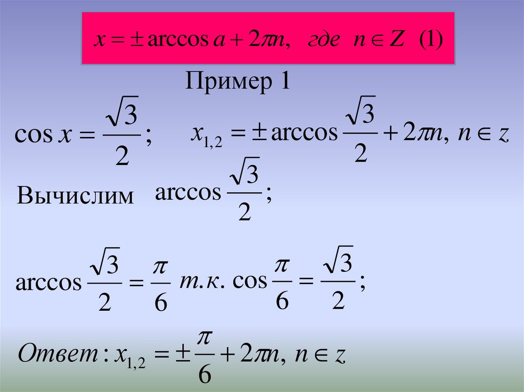 Решить уравнение cosx 0 7