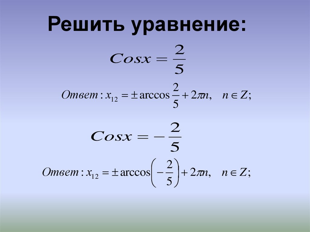 Решите уравнения cosx 0 7