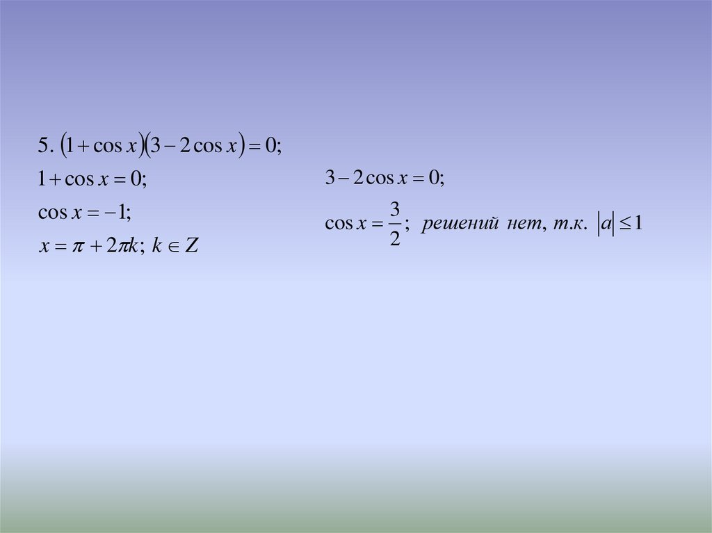 Решите уравнения cosx 0 7. Решение уравнения cos x a. Cos решение. Cos x 1 решите уравнение. Cos(x+IY).