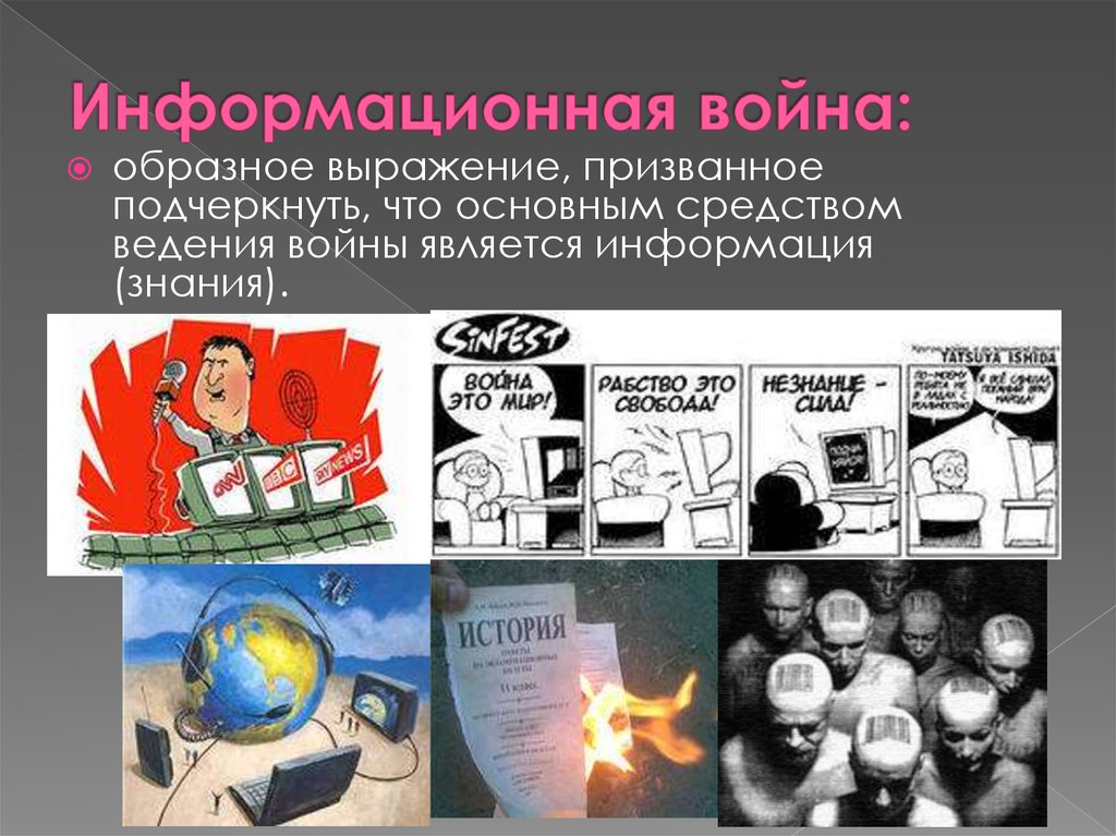 Примеры войн. Мировые информационные войны. Информационная война примеры. Кибервойна и информационная война. Информационная война буклет.