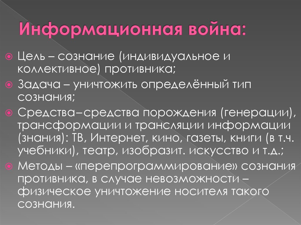 Цель сознания. Кибервойна презентация. Индивидуальное и коллективное сознание. Сознательные цели. Средства сознания.