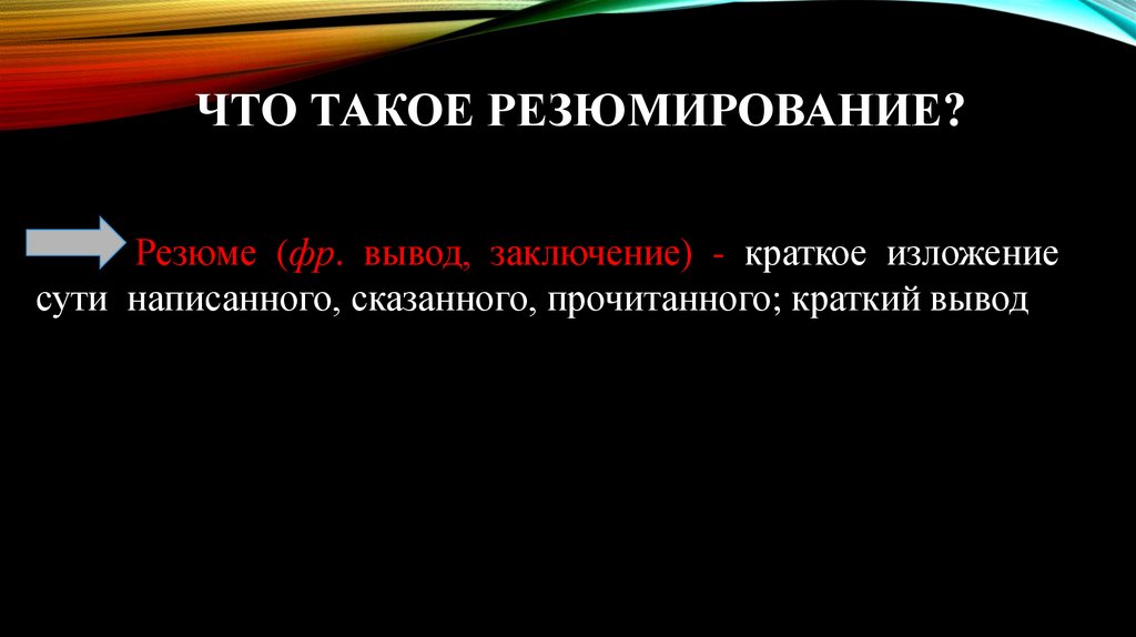 Резюмирующие выводы. Резюмирование для презентации. Резюмирование это в психологии. Резюмирование при слушании. Резюмирование в продажах.