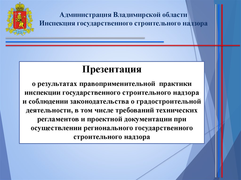 Государственный строительный надзор. Презентация государственный строительный надзор. ИГСН Владимирской области. Презентация администрации Владимирской области. Результаты правоприменительной.