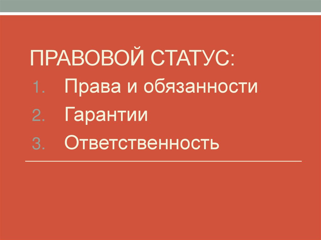 Правовой статус работника и работодателя презентация. Правовой статус студента. Правовой статус картинки. Правовой статус работника. Правовой статус сотрудника полиции.