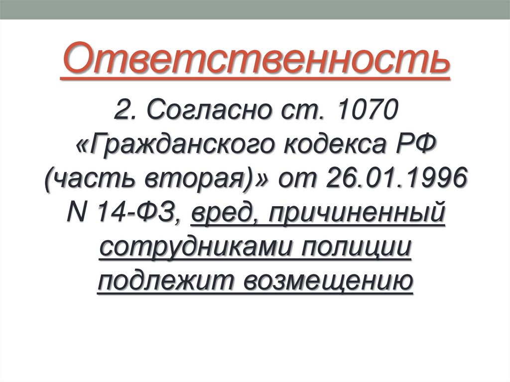 Согласно ст. Ст 1070 ГК РФ. Ст1070. Гражданский кодекс РФ часть вторая от 26.01.1996 14-ФЗ. Сообщение «правовой статус полицейского»..