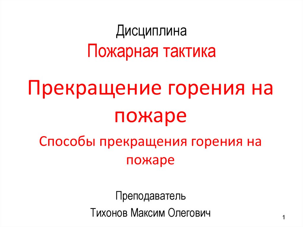 Пожарная дисциплина. Способы прекращения горения. Презентация способы прекращения горения. Прекращение горения на пожаре. Основы прекращения горения на пожаре.