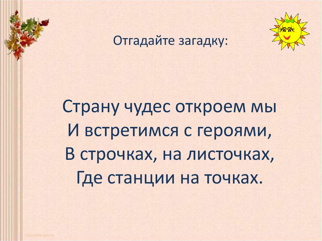 Загадка страну чудес. Страну чудес откроем мы и встретимся с героями. Загадки страну чудес откроем мы. Загадка страну чудес откроем мы и встретимся. Загадки страну чудес откроем мы и встретимся с героями Информатика.