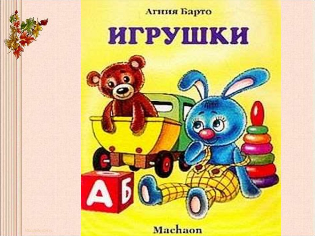 Книги про игрушки. Книжка игрушки Агнии Барто.