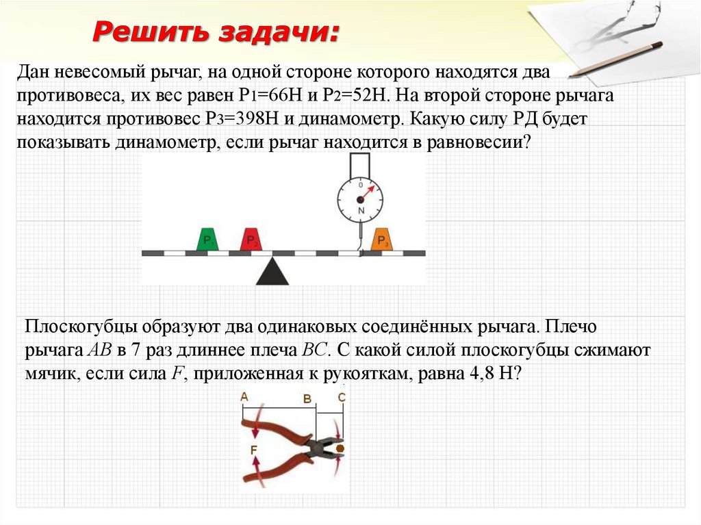 Плоскогубцы образуют два одинаковых. Задачи на условие равновесия рычага 7 класс физика с решением. 7 Кл физика .задача про рычаг. Простые механизмы физика 7 класс рычаг. Простые механизмы физика 7 класс задачи.