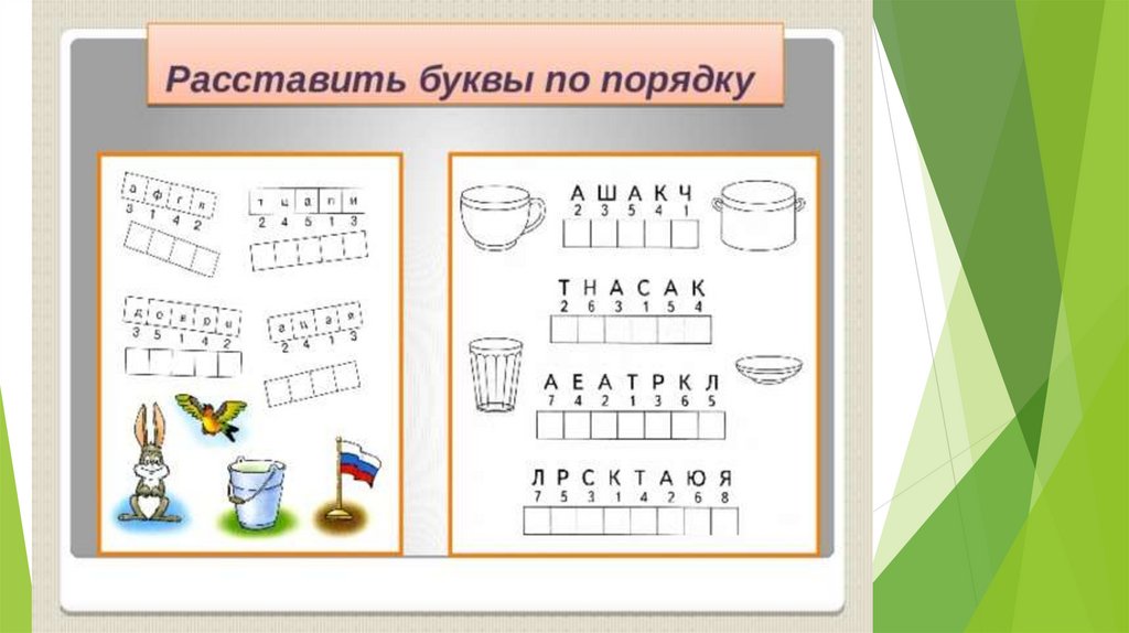 Расставь буквы. Расставь буквы по порядку. Расставь буквы правильно. Расставь буквы по номерам. Расстановка букв.