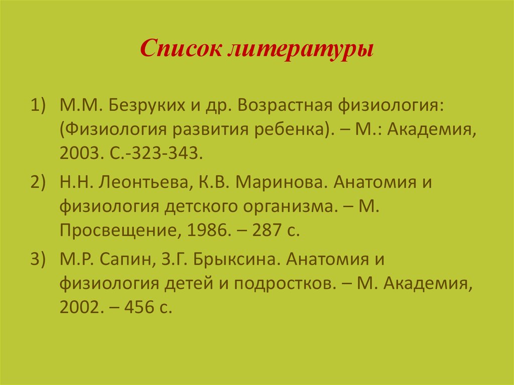 Значение курса возрастная анатомия и физиология. Оценка физиологического развития детей грудного возраста. Грудной Возраст возрастные особенности. Анатомия и физиология Леонтьева Маринова.