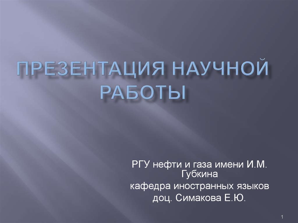 Презентация для научной работы