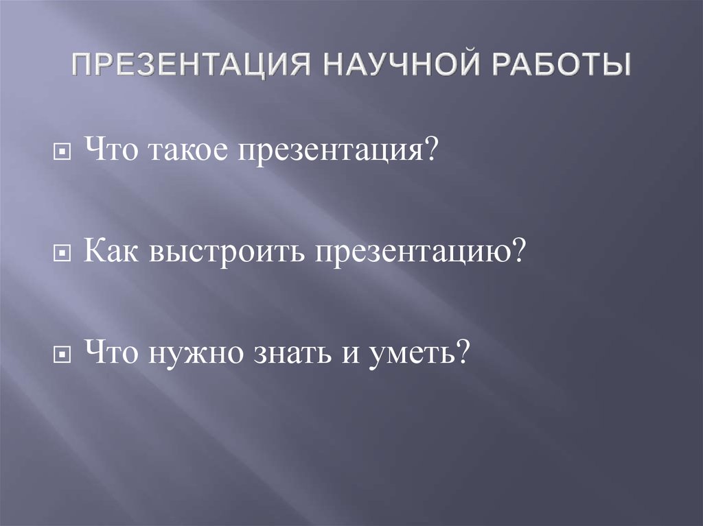 Как сделать научную презентацию