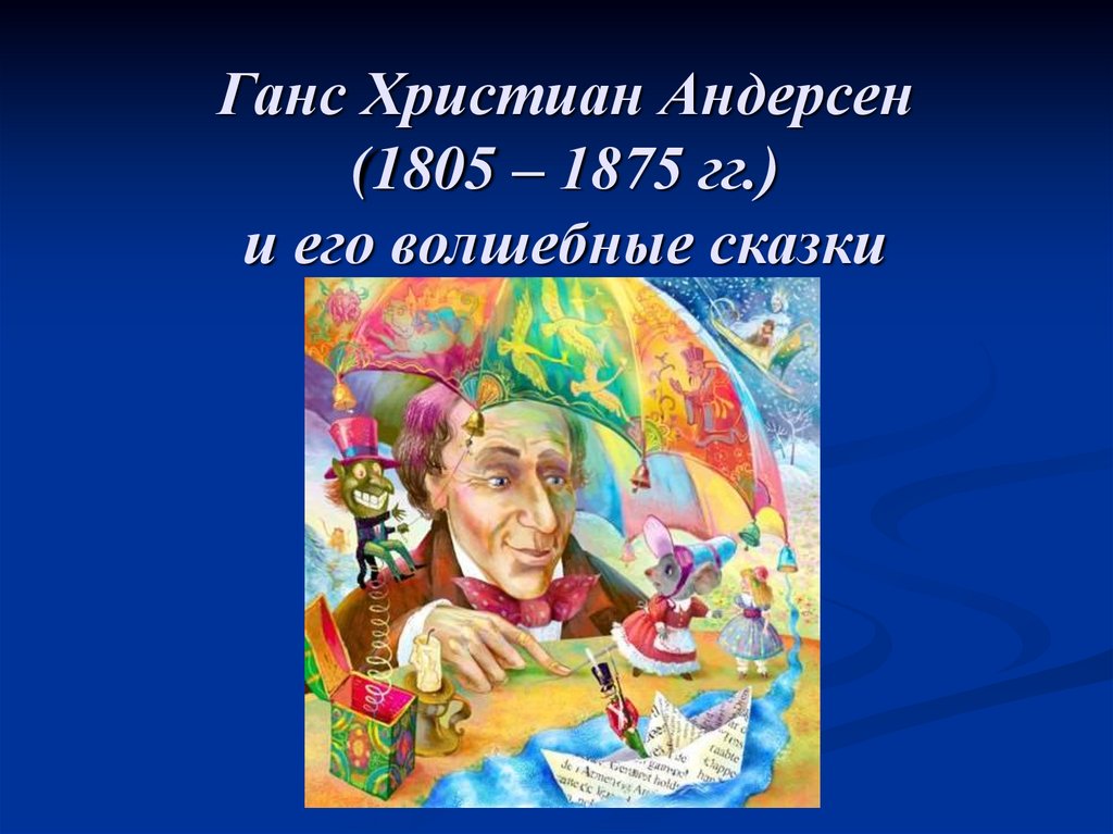 Ганс Христиан Андерсен (1805 – 1875 гг.) и его волшебные сказки