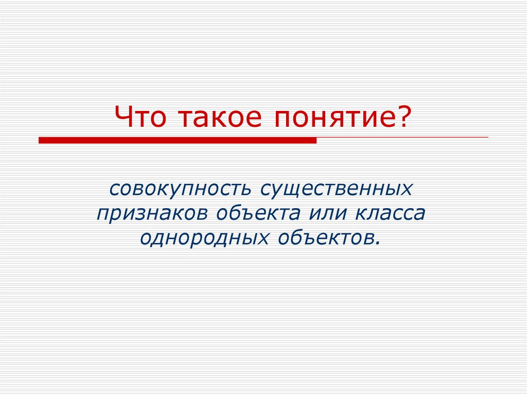 Совокупность существенных. Понятие это. Понятие это кратко. Понимать. Пон.