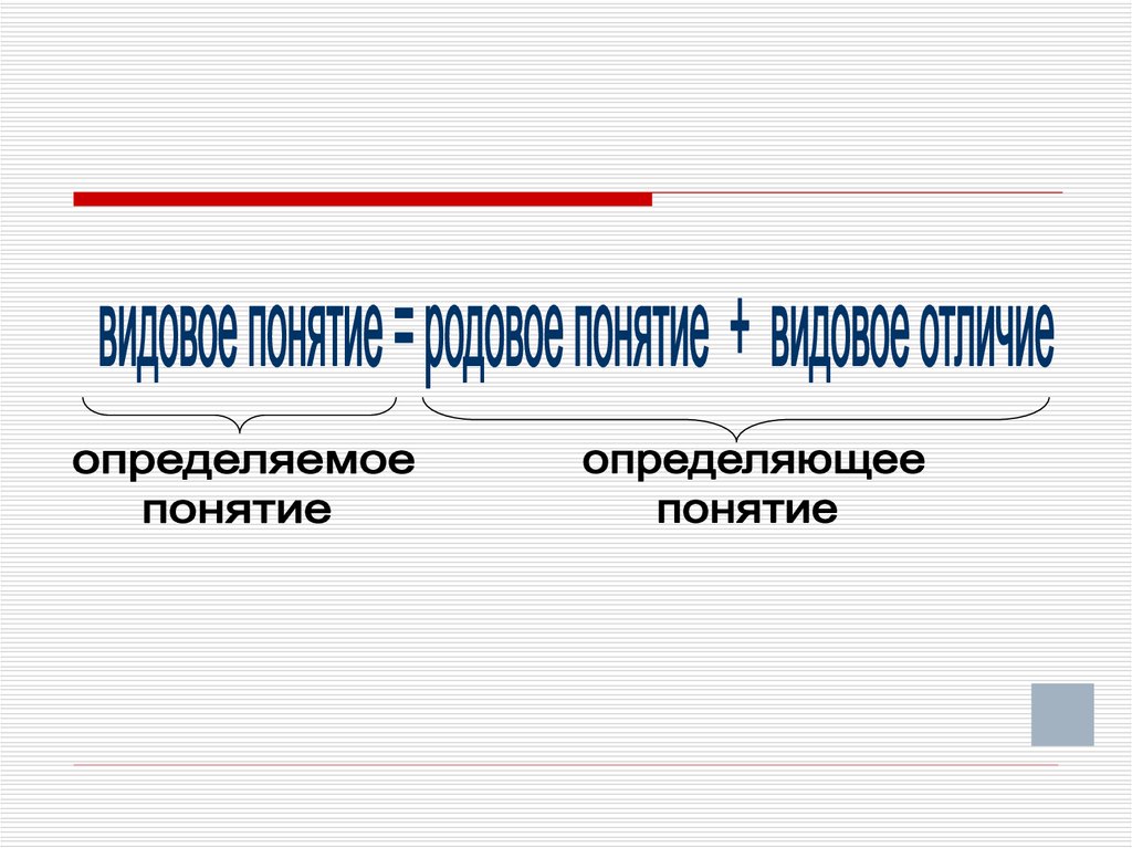 Видовое отличие. Видовое понятие. Определяемое понятие и видовое отличие это. Видовое отличие определяемого понятия отрезок.