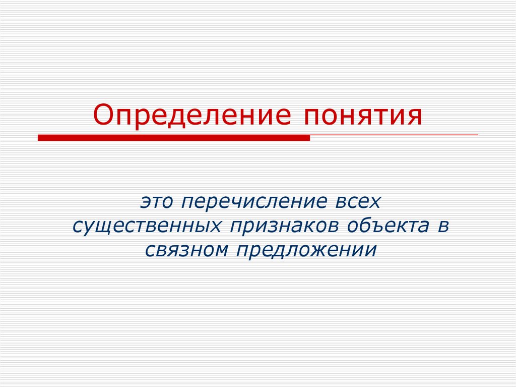 Определение понятия презентация