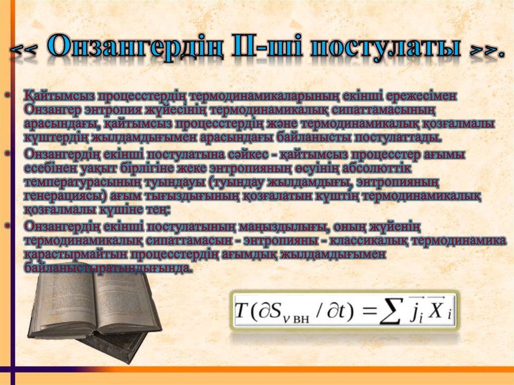 << Онзангердің II-ші постулаты >>.