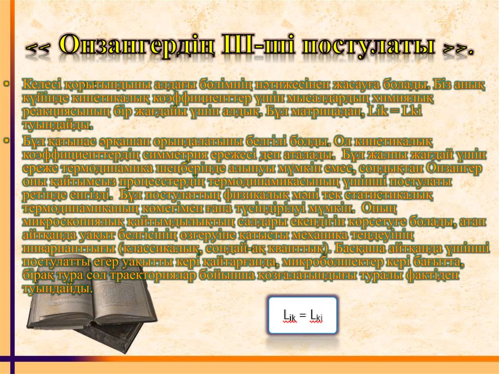 << Онзангердің III-ші постулаты >>.