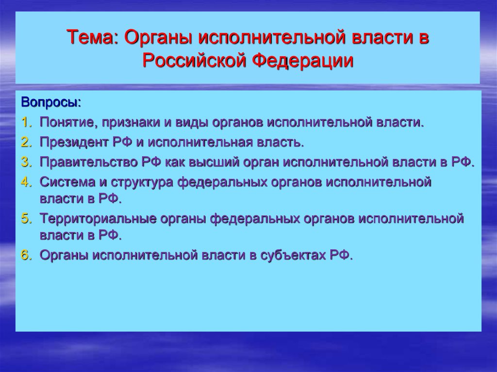 Тема: Органы исполнительной власти в Российской Федерации