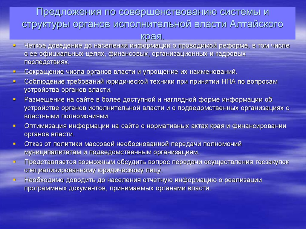 Предложения по совершенствованию системы и структуры органов исполнительной власти Алтайского края.