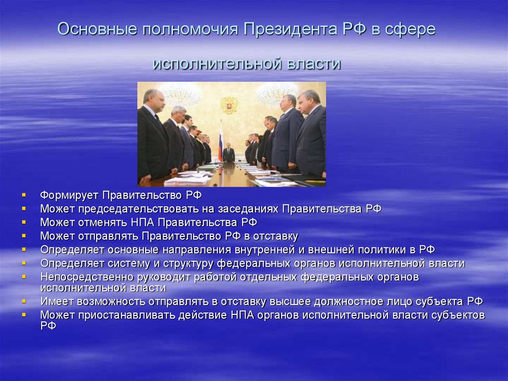 Основные полномочия Президента РФ в сфере исполнительной власти