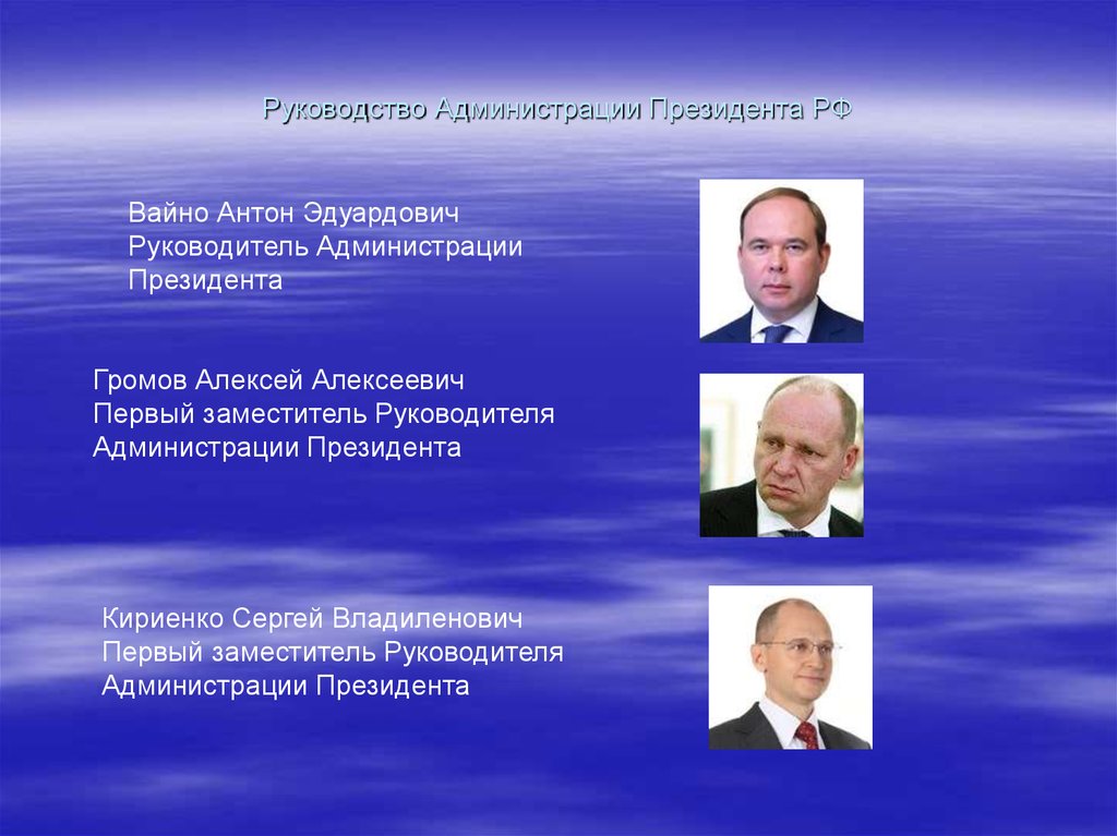 Руководство Администрации Президента РФ
