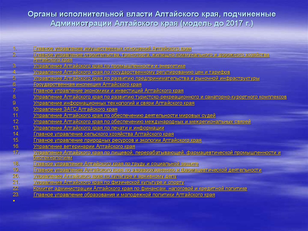 Органы исполнительной власти Алтайского края, подчиненные Администрации Алтайского края (модель до 2017 г.)