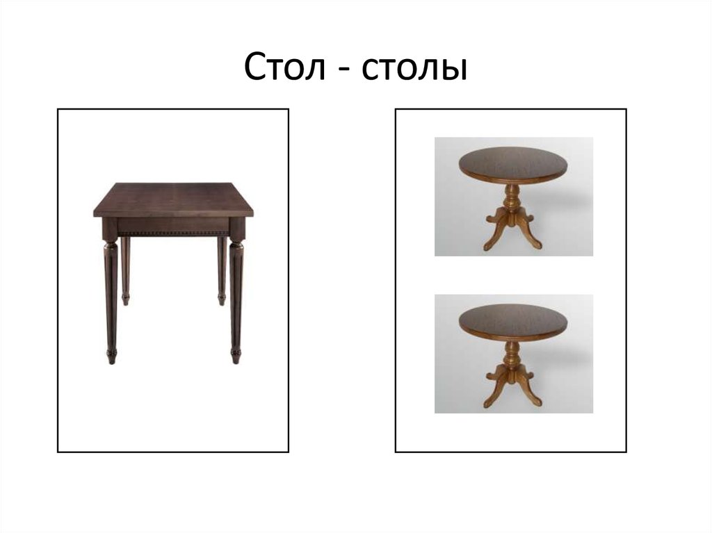 Стол 1