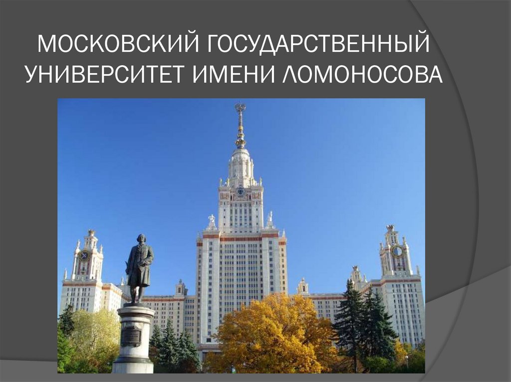 Московский университет ломоносова презентация