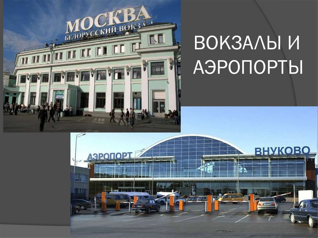 Аэропорты и вокзалы