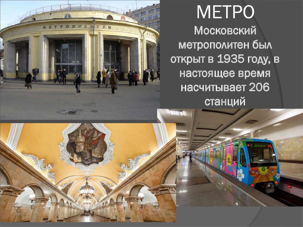 Метро презентация 3 класс