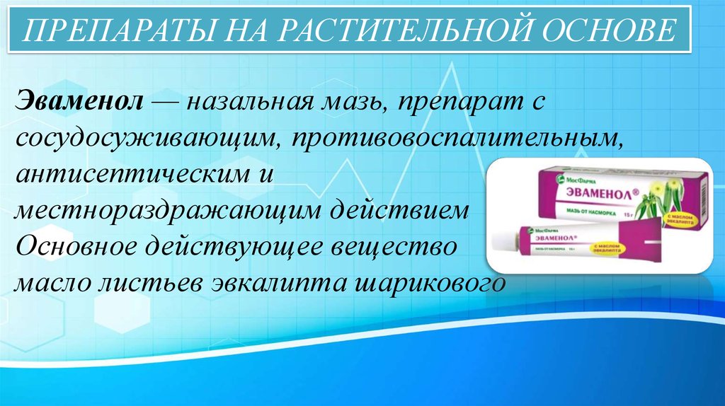 Оксациллин мазь. Растительные антибиотики стандартизации. Для чего нужна мазь эваменол. Оксациллин мазь в нос.