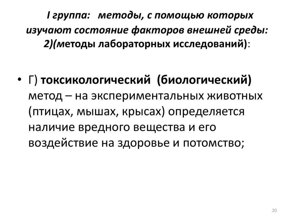 Состояние фактор. Методы с помощью которых изучают состояние факторов внешней среды. Методы изучения гигиенического состояния факторов внешней среды. Лабораторные методы внешние факторы. Методы человека.