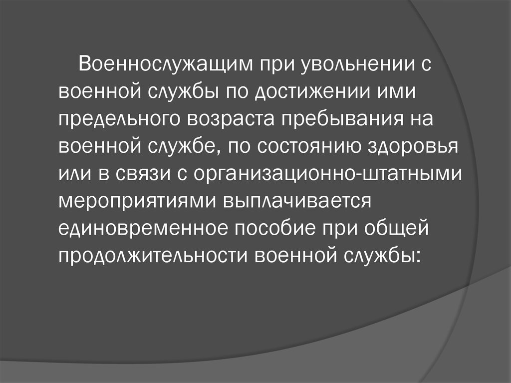 Увольнение со службы. При увольнении с военной службы. Пособие при увольнении военнослужащих. Достижение предельного возраста на военной службе. Пособие при увольнении военнослужащего с военной службы.