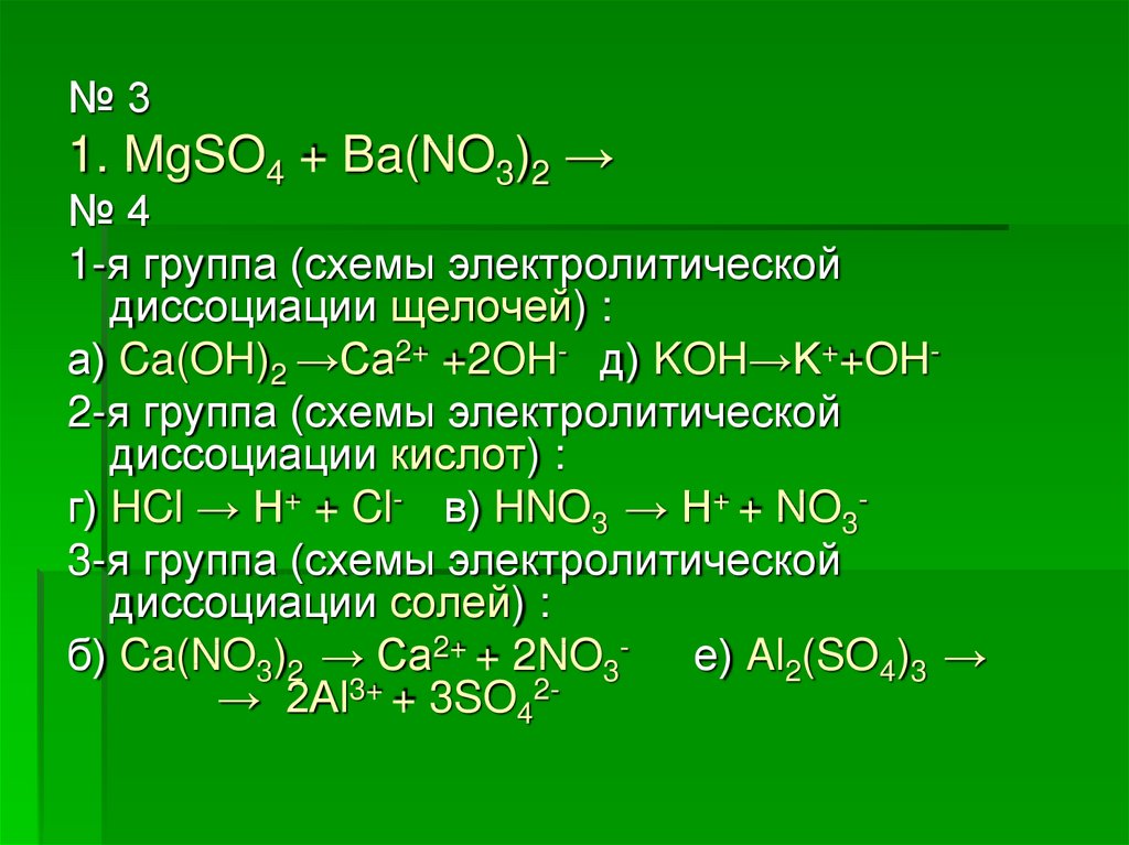 Koh baoh2. Уравнения реакций диссоциации CA(Oh 2). Mgso4 диссоциация. Mgso4 ba no3 2 ионное уравнение. Mgso4 уравнение электролитической диссоциации.