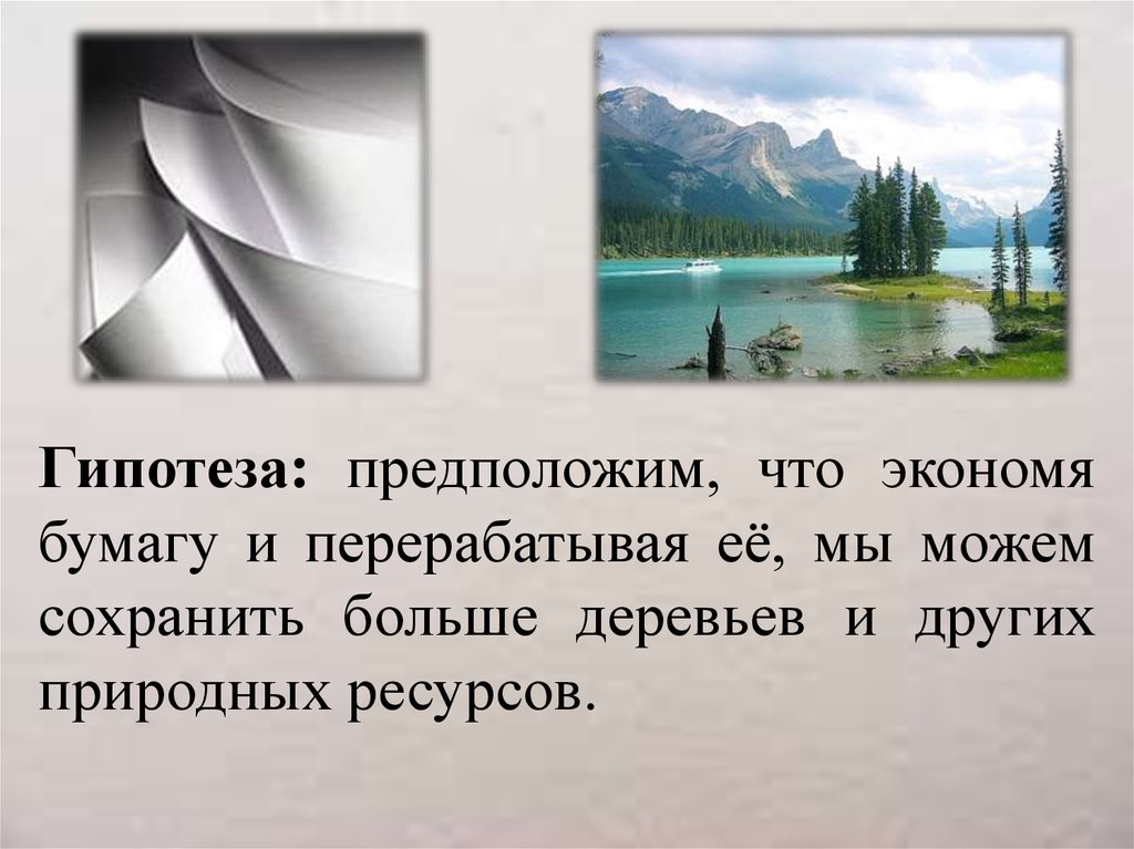 Гипотез природы. Предположить гипотезу. Гипотеза природных ресурсов. Природные ресурсы гипотеза. Гипотеза о природных ресурсах.