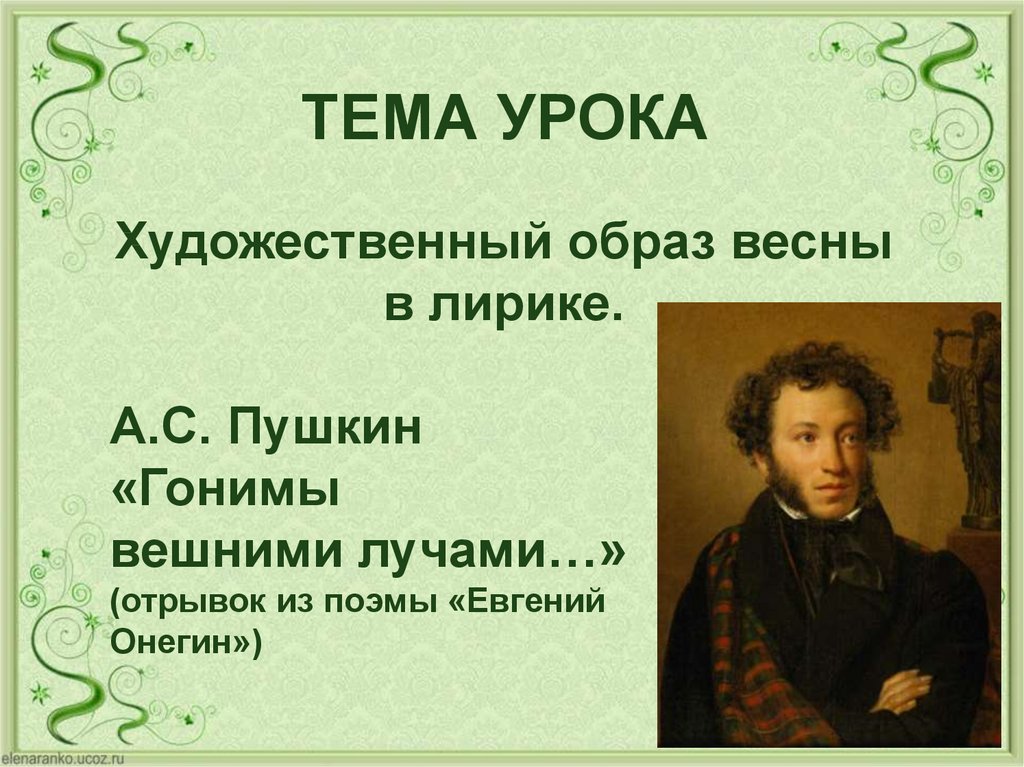 Лирический образ пушкина. Гонимы вешними лучами Пушкин. Стих Пушкина гонимы вешними лучами.
