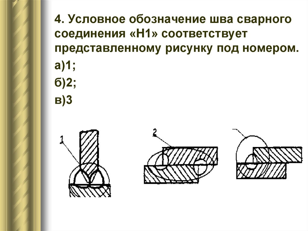 Изображение сварного шва. Сварной шов h1. Сварочный шов н1. Сварочный шов h1. Сварочный шов, h1 t1.